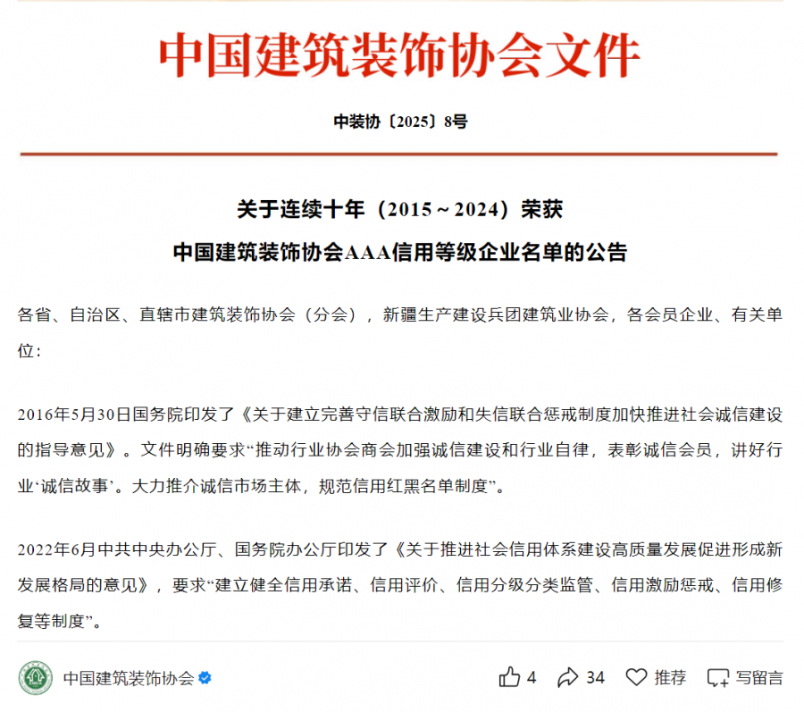 陆续十年（2015-2024）中装协AAA信誉等级评价.png